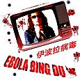 cover: Ebola Bing Du, EP