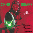 cover: Панк Кабаре